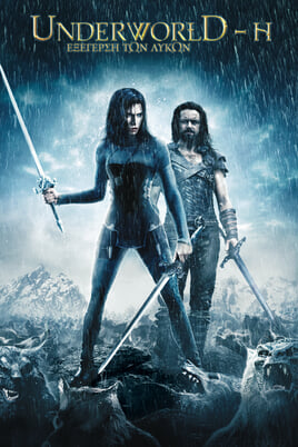 Underworld: Η Εξέγερση των Λύκων