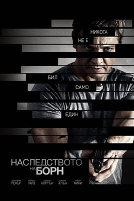 Наследството на Борн