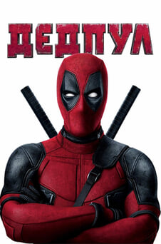 Гледайте Дедпул онлайн