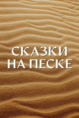 Tales in the Sand