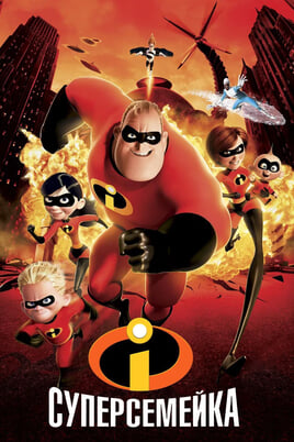 The Incredibles