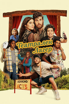 Гледайте Театрален лагер онлайн