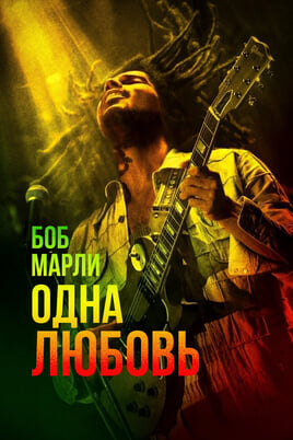 Bob Marley: One Love