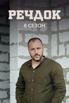Sledovat Veshdok 8 season online