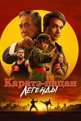 Karatekutt: Legendid