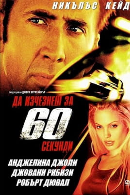 Да изчезнеш за 60 секунди