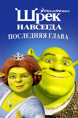 Shrek nüüd ja igavesti