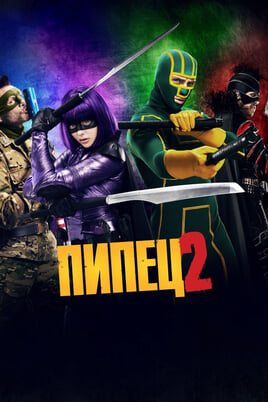 Kick-Ass 2: Jaunie supervaroņi 2