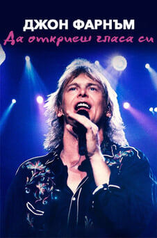 Гледайте Джон Фарнъм Да откриеш гласа си онлайн