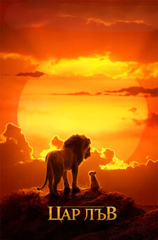 Гледайте Цар Лъв онлайн