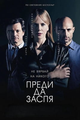 Преди да заспя