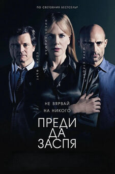 Гледайте Преди да заспя онлайн