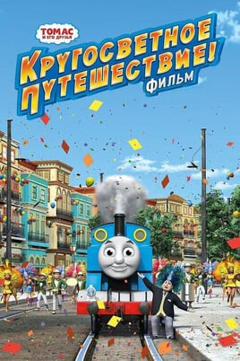 Thomas & Friends: Big World! Big Adventures! The Movie