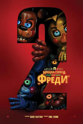 Нощна смяна във "Фреди" 2