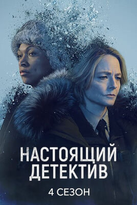 True Detective. Night Country: 4 Season