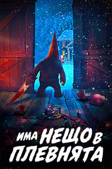 Гледайте Има нещо в плевнята онлайн