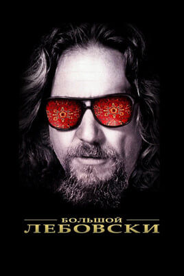 The Big Lebowski