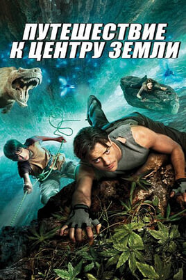 Journey to the Center of the Earth