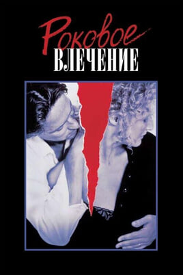 Fatal Attraction