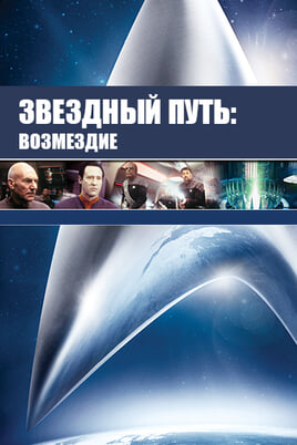 Star Trek: Nemesis