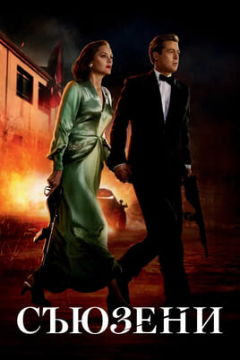 Гледайте Съюзени онлайн