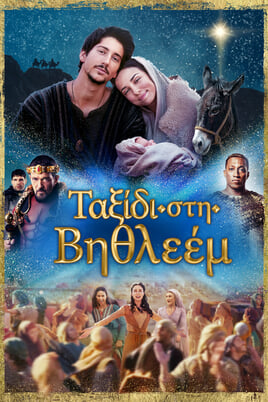 Ταξίδι στη Βηθλεέμ