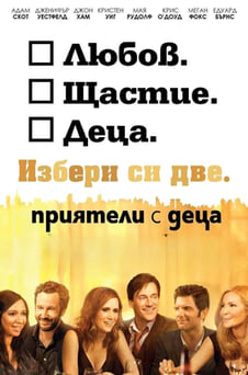 Гледайте Приятели с деца онлайн