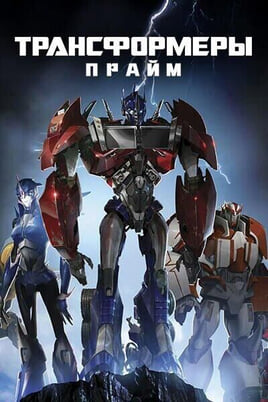 Transformers: Prime
