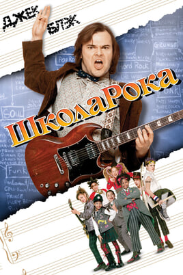 School of Rock