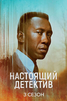 True Detective: 3 Season