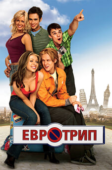 Гледайте Евротрип онлайн