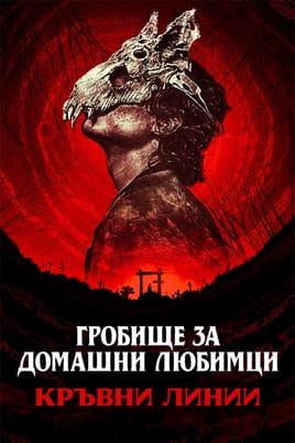 Гробище за домашни любимци: Кръвни линии