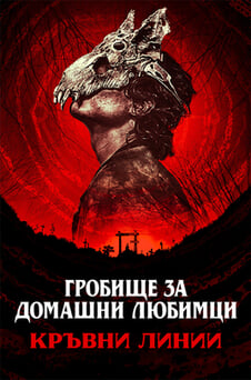 Гледайте Гробище за домашни любимци Кръвни линии онлайн