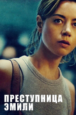 Emily the Criminal