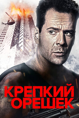 Die Hard