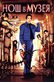 Гледайте Нощ в музея онлайн