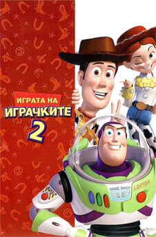 Гледайте Играта на играчките 2 онлайн