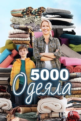 5000 одеяла