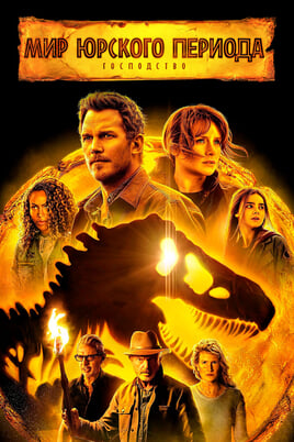 Jurassic World Dominion