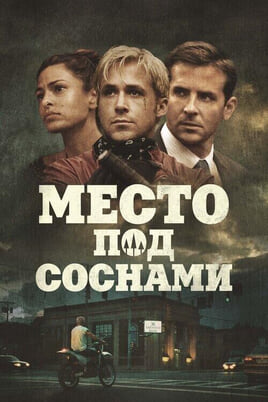 The Place Beyond the Pines
