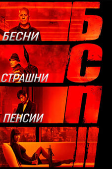 Гледайте БСП 2 онлайн