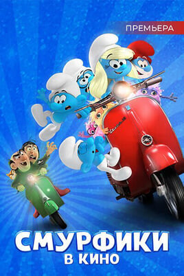 Smurfi: Filma