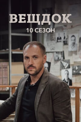 Veshdok. 10 season