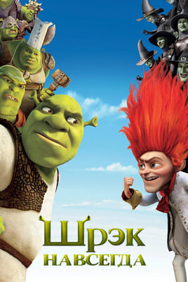 Shrek nüüd ja igavesti