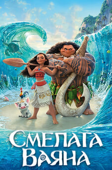 Гледайте Смелата Ваяна онлайн