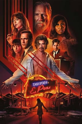 Тежки времена в "Ел Роял"