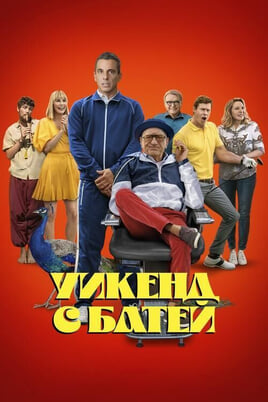 Mano pakvaišęs senis