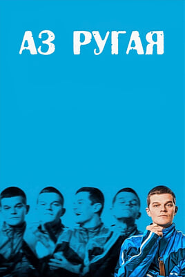 Гледайте Аз ругая онлайн