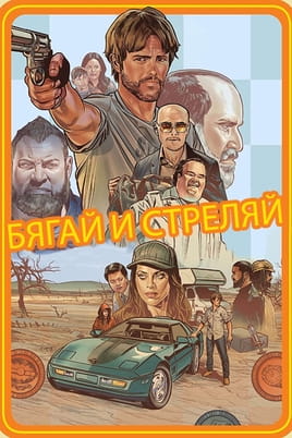 Бягай и стреляй