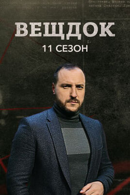 Veshdok. 11 season